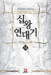 Icon image 십왕연대기 13