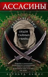 Icon image Ассасины. Средневековый орден тайных убийц