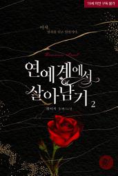 Icon image 연예계에서 살아남기 2