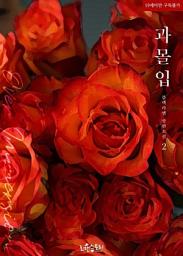 Icon image 과몰입 2 (완결)