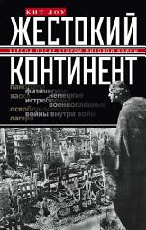 Icon image Жестокий континент. Европа после Второй мировой войны