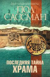 Icon image Последняя тайна Храма