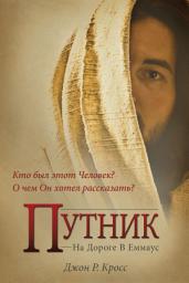 Icon image Путник На Дороге В Еммаус: Кто был этот Человек? О чем Он хотел рассказать?