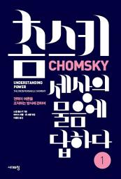 Icon image 촘스키 세상의 물음에 답하다 1