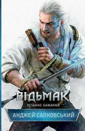 Icon image Відьмак. Останнє бажання. Книга 1