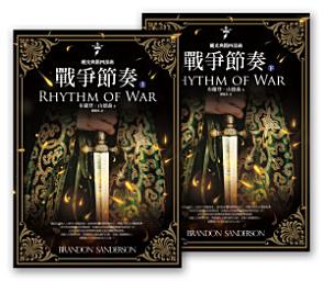 Icon image 颶光典籍四部曲：戰爭節奏（上下冊套書）