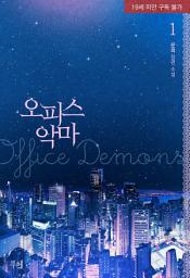 Icon image 오피스 악마 1