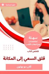 Icon image ملخص كتاب قلق السعي إلى المكانة