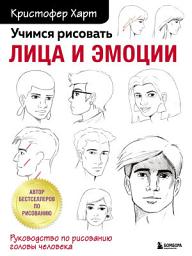 Icon image Учимся рисовать лица и эмоции. Руководство по рисованию головы человека