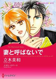 Icon image 妻と呼ばないで(ハーレクイン)