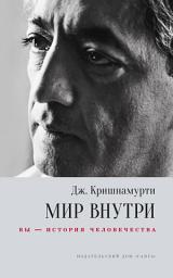 Icon image Мир внутри: вы – история человечества