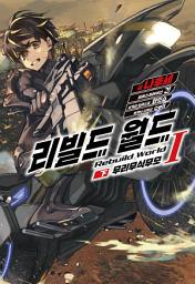 Icon image 리빌드 월드: 리빌드 월드 1 (하)