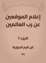 Icon image إعلام الموقعين عن رب العالمين