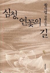 Icon image 심청, 연꽃의 길