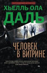 Icon image Человек в витрине