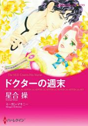 Icon image ドクターの週末: ハーレクインコミックス