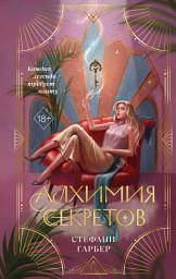 Icon image Алхимия секретов