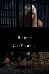 Icon image Допрос: БДСМ - фэнтези