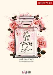 Icon image 달콤살벌한 스토커: 1권