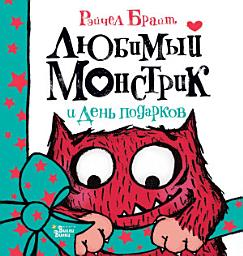 Icon image Любимый Монстрик и День подарков
