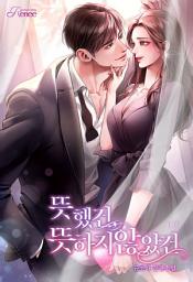Icon image 뜻했건, 뜻하지 않았건 1권