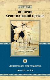 Icon image История христианской церкви. Том II. Доникейское христианство. 100-325 г. по Р. Х.