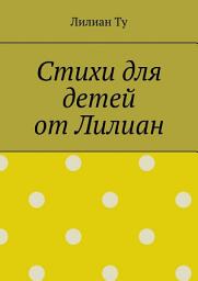 Icon image Стихи для детей от Лилиан. Для самых маленьких и не только