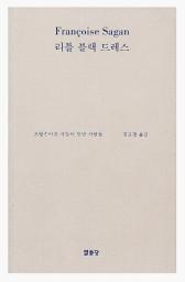 Icon image 리틀 블랙 드레스 : 프랑수아즈 사강이 만난 사람들