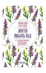 Icon image Життя любить тебе. 7 духовних практик для зцілення