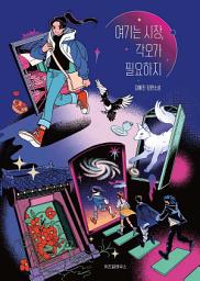 Icon image 여기는 시장, 각오가 필요하지