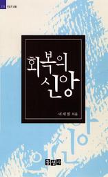 Icon image 회복의 신앙