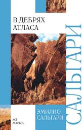 Icon image В дебрях Атласа