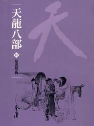 Icon image 天龍八部4：胡漢恩仇《金庸作品集》新修文庫版（三版）44