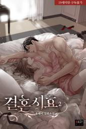 Icon image 결혼 시효 2