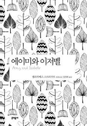 Icon image 에이미와 이저벨