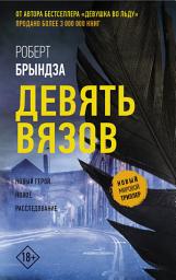 Icon image Девять Вязов