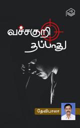 Icon image Vacha Kuri Thappathu