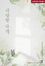 Icon image 사랑할 자격