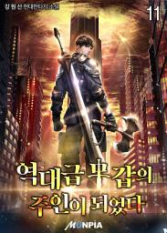 Icon image 역대급 무갑의 주인이 되었다. 11권
