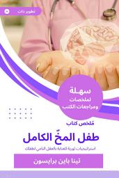 Icon image ملخص كتاب طفل المخّ الكامل: استراتيجيات ثورية للعناية بالعقل النامي لطفلك