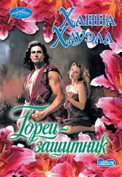 Icon image Горец-защитник