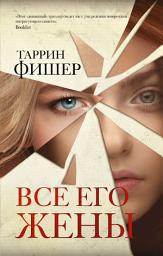 Icon image Все его жены