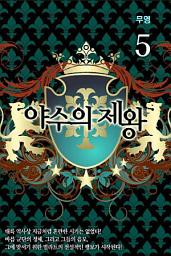 Icon image 야수의 제왕 5