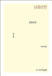 Icon image 임장군전