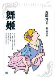 Icon image 舞姬: 森鷗外最具自傳性的悲戀故事