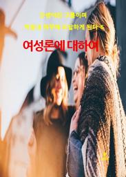 Icon image 인생이란 고통이며 마침내 허무에 도달하게 된다-6 _여성론에 대하여