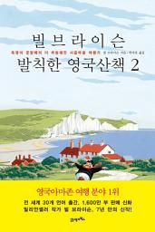 Icon image 빌 브라이슨 발칙한 영국산책 2: 욕쟁이 꽃할배의 더 까칠해진 시골마을 여행기, 2권
