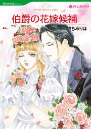 Icon image 伯爵の花嫁候補: ハーレクインコミックス