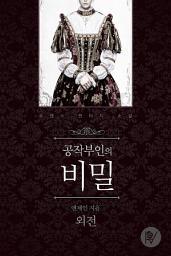 Icon image 공작부인의 비밀 외전