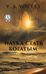 Icon image Наука о том, как разбогатеть